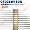 CF025W180K 1/4W碳膜電阻0.25W 180K歐姆x10支