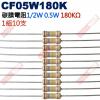 CF05W180K 1/2W碳膜電阻0.5W 180K歐姆x10支