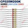 CF025W200K 1/4W碳膜電阻0...