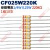 CF025W220K 1/4W碳膜電阻0.25W 220K歐姆x10支