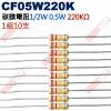 CF05W220K 1/2W碳膜電阻0.5W 220K歐姆x10支