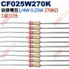 CF025W270K 1/4W碳膜電阻0.25W 270K歐姆x10支