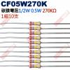 CF05W270K 1/2W碳膜電阻0.5W 270K歐姆x10支