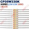 CF05W330K 1/2W碳膜電阻0.5W 330K歐姆x10支