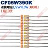 CF05W390K 1/2W碳膜電阻0.5W 390K歐姆x10支