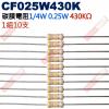 CF025W430K 1/4W碳膜電阻0.25W 430K歐姆x10支