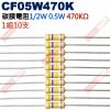 CF05W470K 1/2W碳膜電阻0....