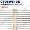 CF05W510K 1/2W碳膜電阻0.5W 510K歐姆x10支
