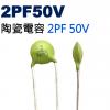 CCNP02PF50V 陶瓷電容 2PF 50V