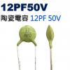 CCNP012PF50V 陶瓷電容 12PF 50V