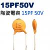 CCNP015PF50V 陶瓷電容 15PF 50V