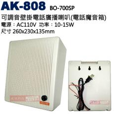 AK-808 可調音壁掛電話廣播喇叭(電話魔音箱)功率︰10-15W 電源︰AC110V BO-700SP