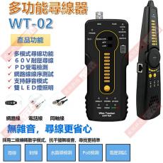 WT-02 抗干擾型音頻網路PoE多功能尋線器