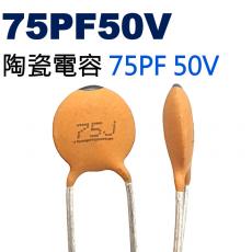 CCNP075PF50V 陶瓷電容 75PF 50V