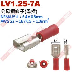 LV1.25-7A 公母插端子(母插)NEMA尺寸 6.4x0.8mm