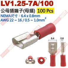 LV1.25-7A/100 100只裝 公母插端子(母插)NEMA尺寸 6.4x0.8mm