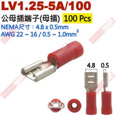 LV1.25-5A/100 100只裝 公母插端子(母插)NEMA尺寸 4.8x0.5mm