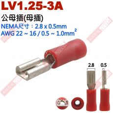 LV1.25-3A 公母插端子(母插)NEMA尺寸 2.8x0.5mm