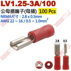LV1.25-3A/100 100只裝 公母插端子(母插)NEMA尺寸 2.8x0.5mm