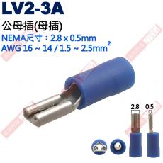 LV2-3A 公母插端子(母插)NEMA尺寸 2.8x0.5mm