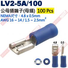LV2-5A/100 100只裝 公母插端子(母插)NEMA尺寸 4.8x0.5mm