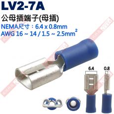 LV2-7A 公母插端子(母插)NEMA尺寸 6.4x0.8mm