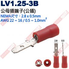 LV1.25-3B 公母插端子(公插)NEMA尺寸 2.8x0.5mm