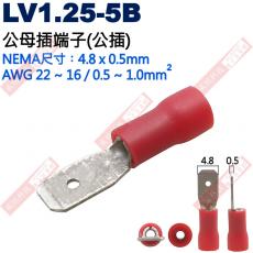 LV1.25-5B 公母插端子(公插)NEMA尺寸 4.8x0.5mm