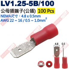 LV1.25-5B/100 100只裝 公母插端子(公插)NEMA尺寸 4.8x0.5mm