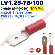 LV1.25-7B/100 100只裝 公母插端子(公插)NEMA尺寸 6.4x0.8mm