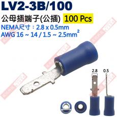 LV2-3B/100 100只裝 公母插端子(公插)NEMA尺寸 2.8x0.5mm