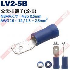 LV2-5B 公母插端子(公插)NEMA尺寸 4.8x0.5mm