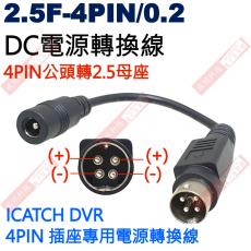 2.5F-4PIN/0.2 DC電源轉換線 4PIN公頭轉2.5DC母座