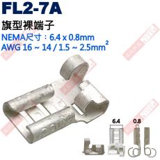 FL2-7A 旗型裸端子 NEMA尺寸 6.4x0.8mm