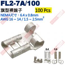 FL2-7A/100 100只裝 旗型裸端子 NEMA尺寸 6.4x0.8mm