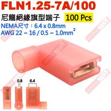 FLN1.25-7A/100 100只裝 尼龍絕緣旗型端子 NEMA尺寸 6.4x0.8mm