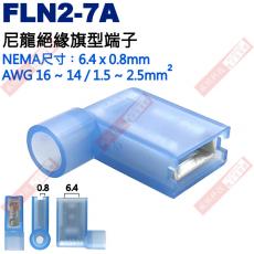 FLN2-7A 尼龍絕緣旗型端子 NEMA尺寸 6.4x0.8mm