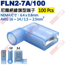 FLN2-7A/100 100只裝 尼龍絕緣旗型端子 NEMA尺寸 6.4x0.8mm