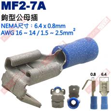 MF2-7A 鉤型公母插 NEMA尺寸 6.4x0.8mm