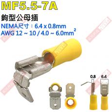 MF5.5-7A 鉤型公母插 NEMA尺寸 6.4x0.8mm