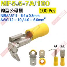 MF5.5-7A/100 100只裝 鉤型公母插 NEMA尺寸 6.4x0.8mm