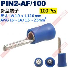 PIN2-AF/100 100只裝 針型端子 尺寸:(W)1.9x(L)12.0mm