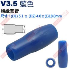 V3.5藍 絕緣套管 尺寸:(D1)5.1x(D2)4.0x(L)18.0mm