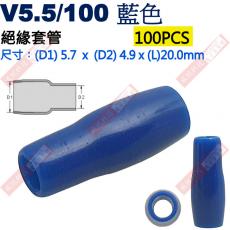 V5.5/100藍 100只裝 絕緣套管 尺寸:(D1)5.7x(D2)4.9x(L)20.0mm