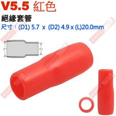 V5.5紅 絕緣套管 尺寸:(D1)5.7x(D2)4.9x(L)20.0mm