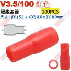 V5.5/100紅 100只裝 絕緣套管 尺寸:(D1)5.7x(D2)4.9x(L)20.0mm