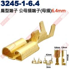 3245-1-6.4 扁型端子250型端子公母插端子(母插)6.4mm 適用電線AWG20-14