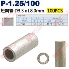 P-1.25/100 100只裝 短銅管 尺寸3.3x8mm 電線規格AWG22-16/0.5-1.0mm²