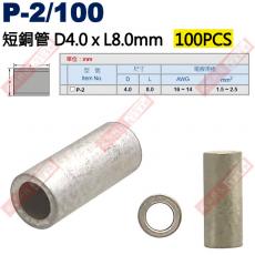 P-2/100 100只裝 短銅管 尺寸4x8mm 電線規格AWG16-14/1.5-2.5mm²