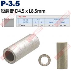 P-3.5 短銅管 尺寸4.5x8.5mm 電線規格AWG14-12/2.4-4.0mm²
